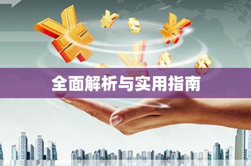 上林全面解析与实用指南