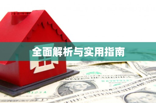 上林全面解析与实用指南