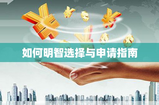 上林如何明智选择与申请指南