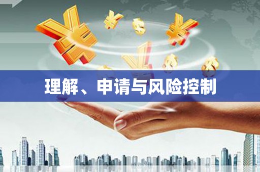 上林理解、申请与风险控制