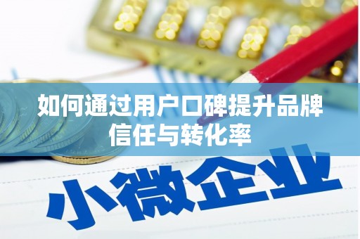 上林如何通过用户口碑提升品牌信任与转化率
