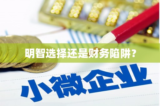 上林明智选择还是财务陷阱？