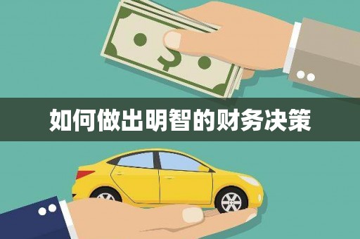 上林如何做出明智的财务决策