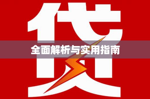 上林全面解析与实用指南