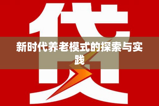 上林新时代养老模式的探索与实践