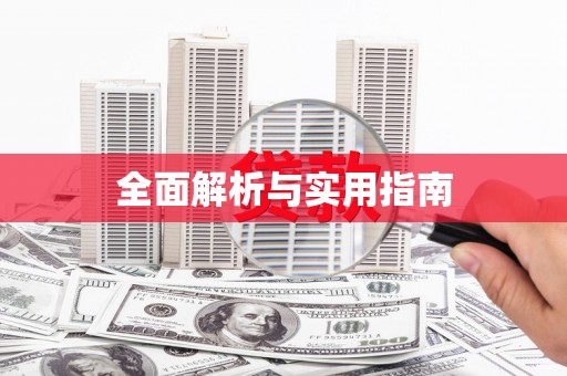 上林全面解析与实用指南