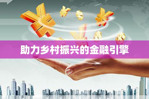 上林助力乡村振兴的金融引擎
