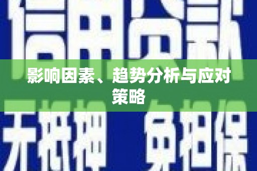 上林影响因素、趋势分析与应对策略