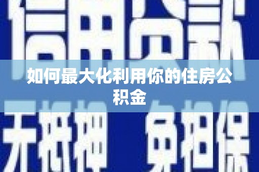 上林如何最大化利用你的住房公积金