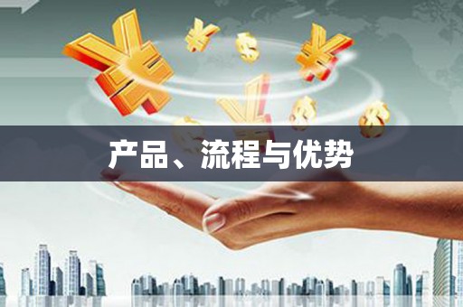 上林产品、流程与优势