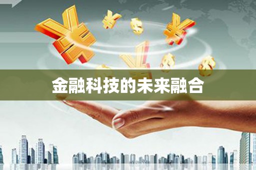 上林金融科技的未来融合