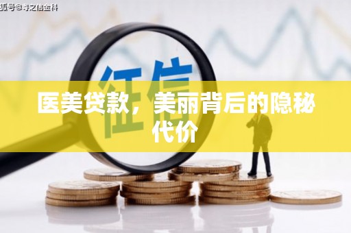 上林医美贷款，美丽背后的隐秘代价