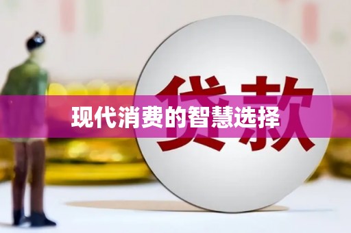 上林现代消费的智慧选择