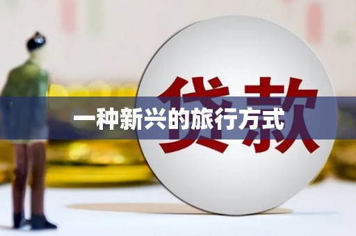 上林一种新兴的旅行方式