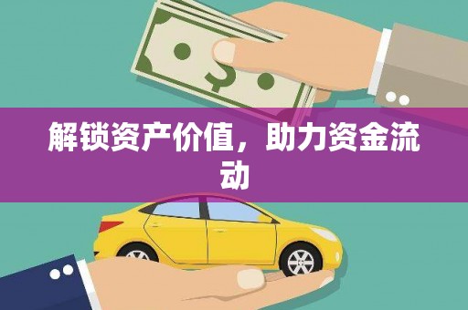 上林解锁资产价值，助力资金流动