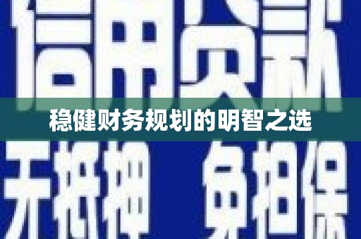上林稳健财务规划的明智之选