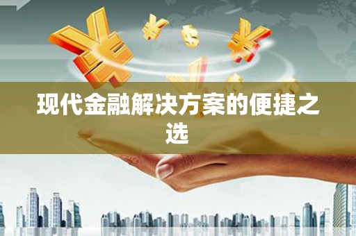 上林现代金融解决方案的便捷之选