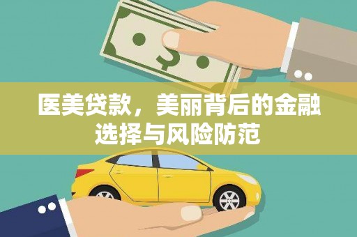 上林医美贷款，美丽背后的金融选择与风险防范