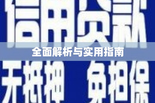 上林全面解析与实用指南
