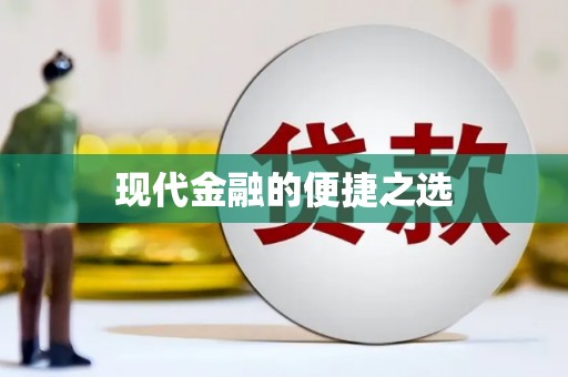 上林现代金融的便捷之选