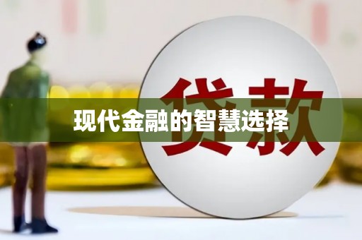 上林现代金融的智慧选择