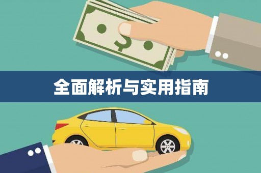 上林全面解析与实用指南