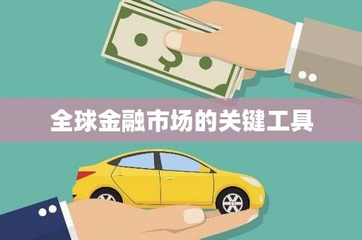 上林全球金融市场的关键工具