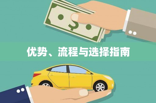 上林优势、流程与选择指南