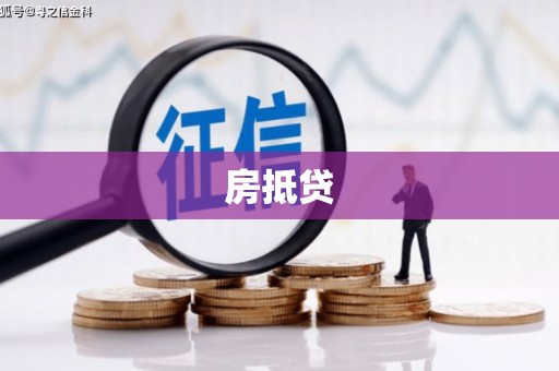 上林房抵贷