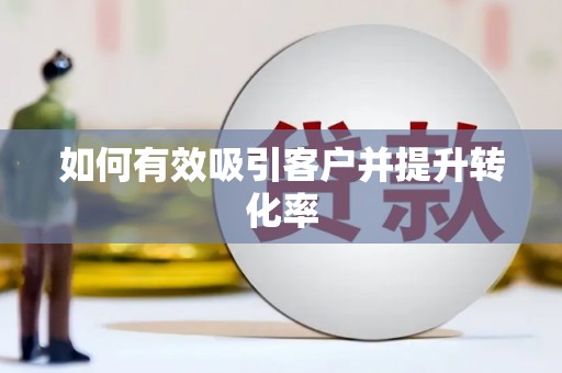上林如何有效吸引客户并提升转化率