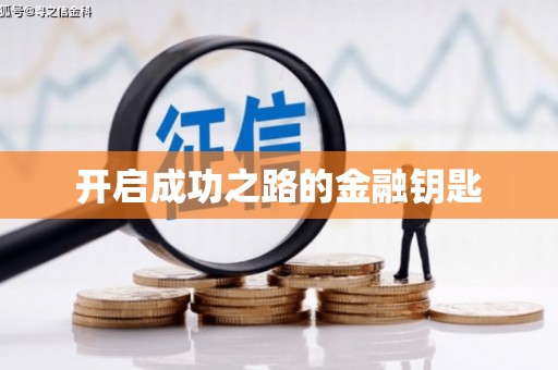 上林开启成功之路的金融钥匙
