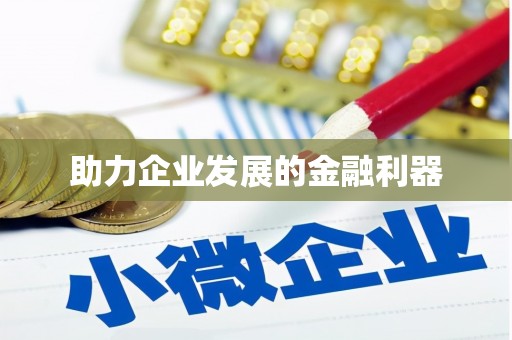 上林助力企业发展的金融利器