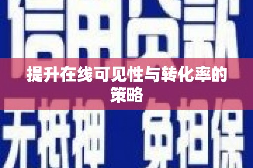 上林提升在线可见性与转化率的策略