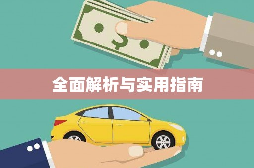 上林全面解析与实用指南