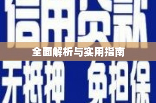 上林全面解析与实用指南