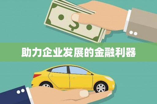 上林助力企业发展的金融利器