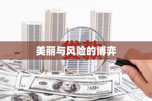 上林美丽与风险的博弈