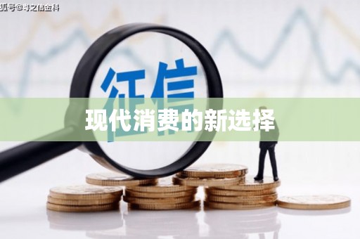 上林现代消费的新选择