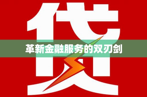 上林革新金融服务的双刃剑