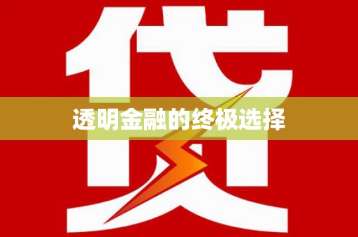 上林透明金融的终极选择