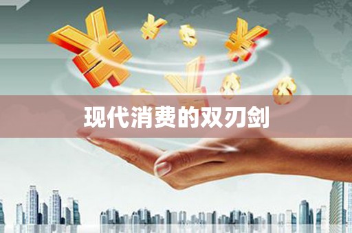 上林现代消费的双刃剑