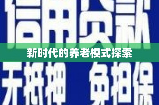 上林新时代的养老模式探索