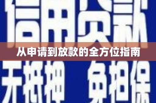 上林从申请到放款的全方位指南