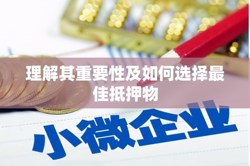 上林理解其重要性及如何选择最佳抵押物