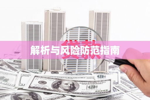 上林解析与风险防范指南