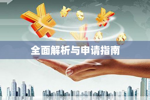 上林全面解析与申请指南
