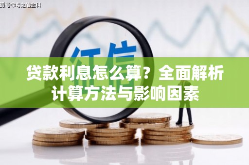 上林贷款利息怎么算？全面解析计算方法与影响因素