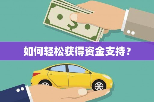 上林如何轻松获得资金支持？