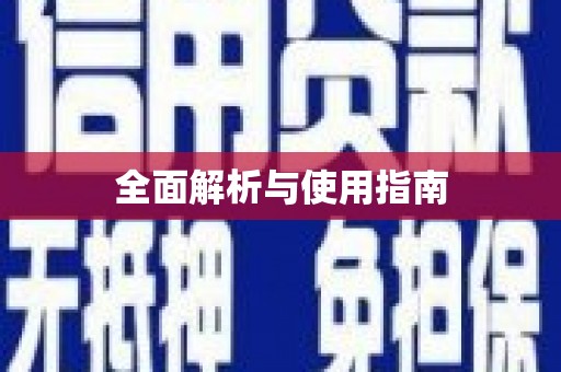 上林全面解析与使用指南