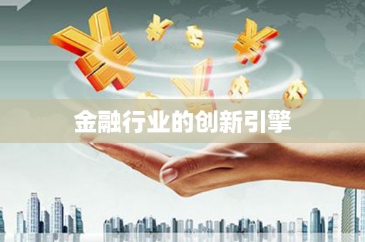 上林金融行业的创新引擎